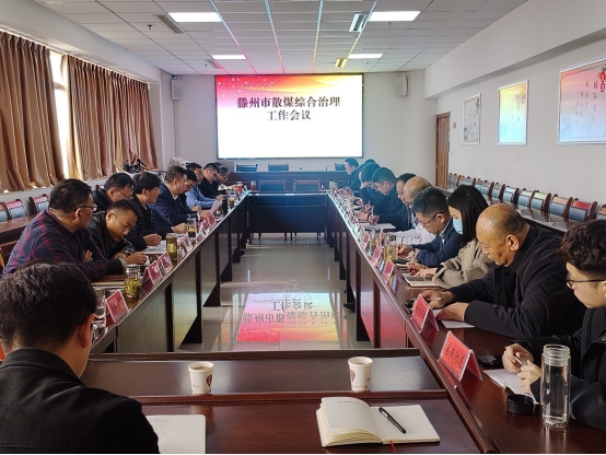 全市散煤综合治理工作会议召开